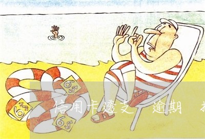 信用卡透支 逾期 抵押 信用卡透支 逾期 抵押